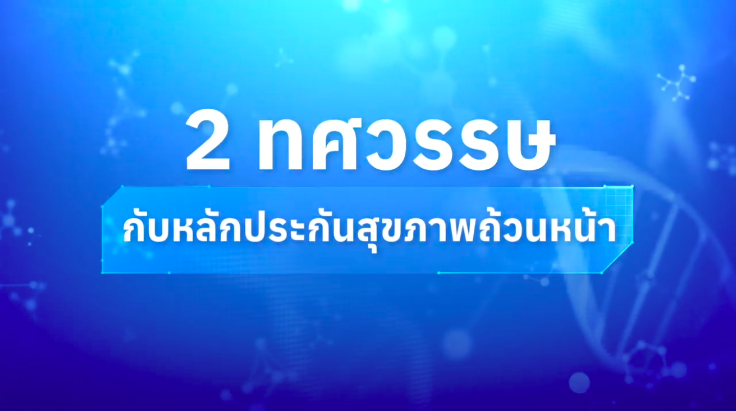 แนะนำ สปสช.