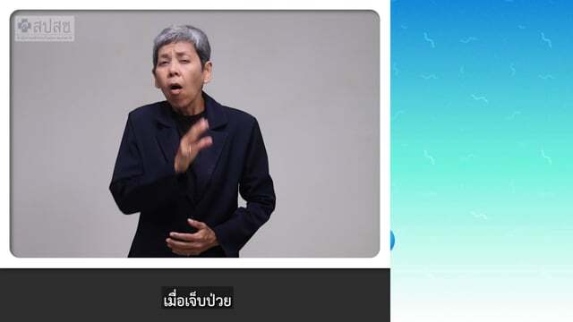 Ep.1 “รู้จัก สปสช.”
