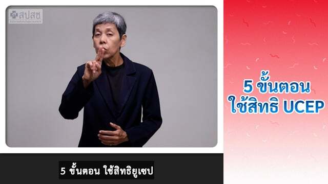 Ep.4  5 ขั้นตอน การใช้สิทธิ UCEP Gartoon สปสช 