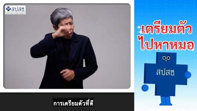 Ep.5 การเตรียมตัวก่อนไปพบแพทย์