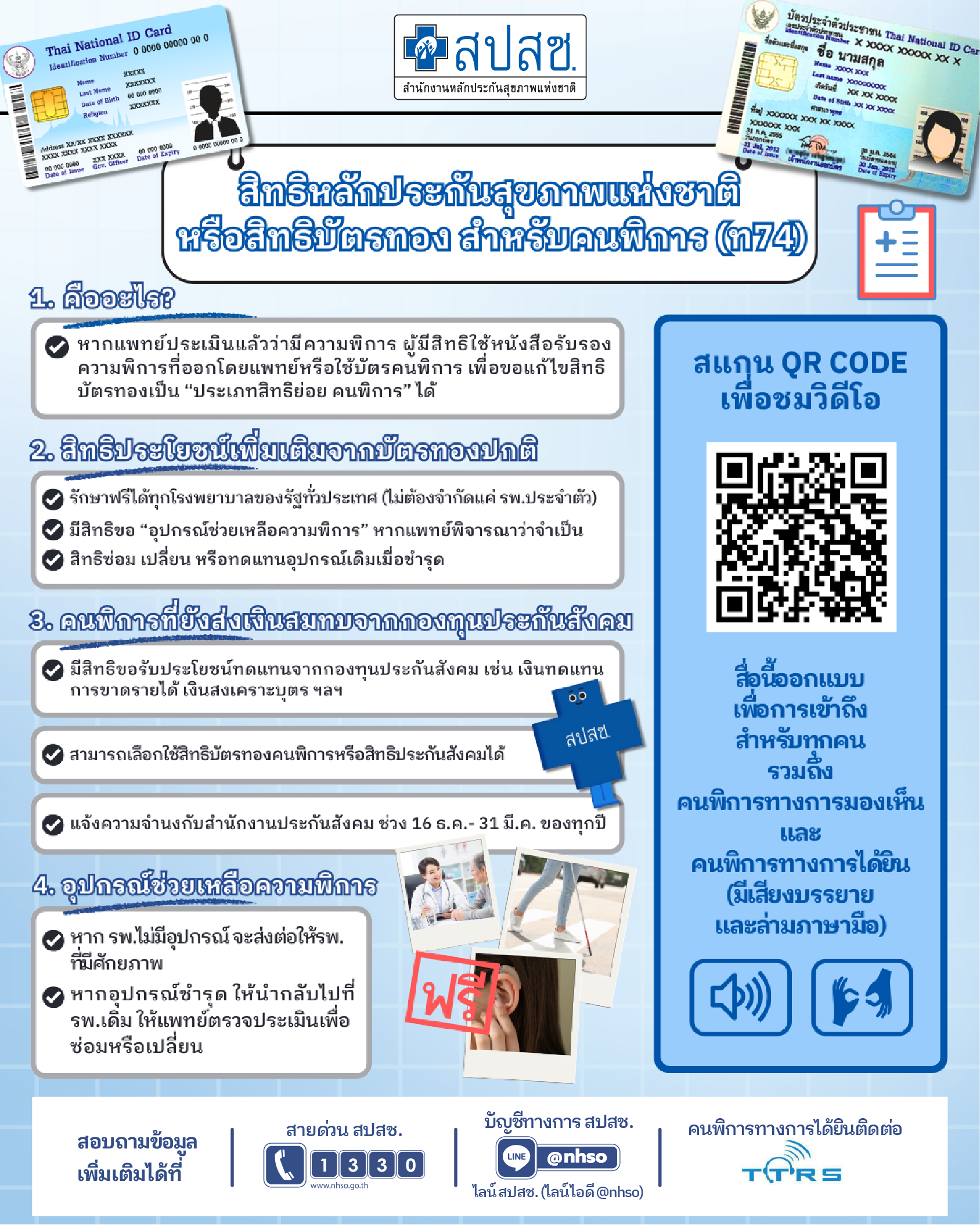 สิทธิหลักประกันสุขภาพแห่งชาติ หรือสิทธิบัตรทอง สำหรับคนพิการ (ท74)