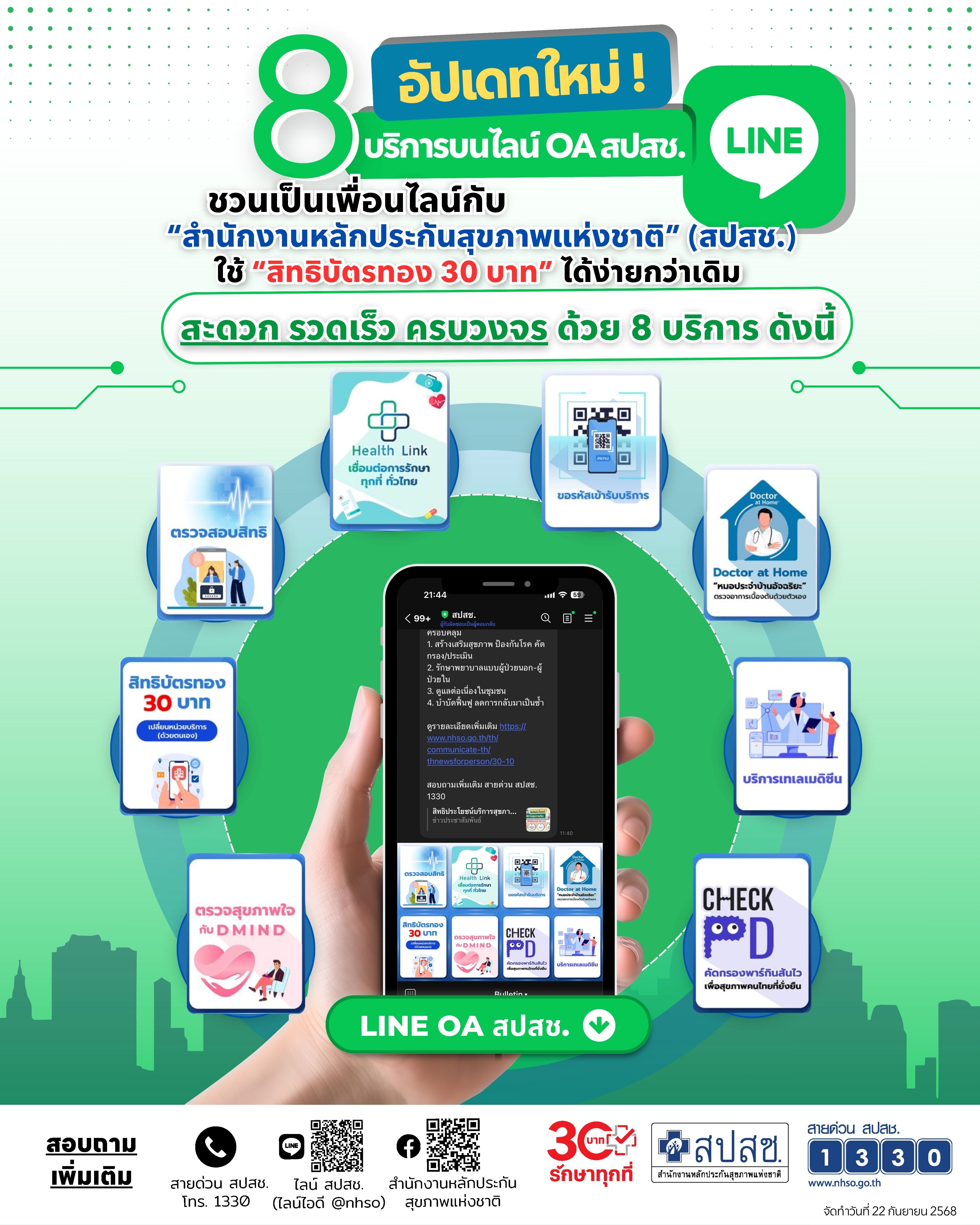 อัปเดทใหม่ 8 บริการบนไลน์ OA สปสช.