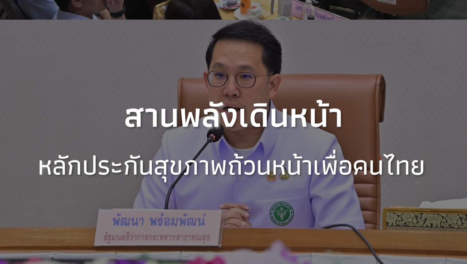 สานพลังเดินหน้าหลักประกันสุขภาพถ้วนหน้าเพื่อคนไทย 