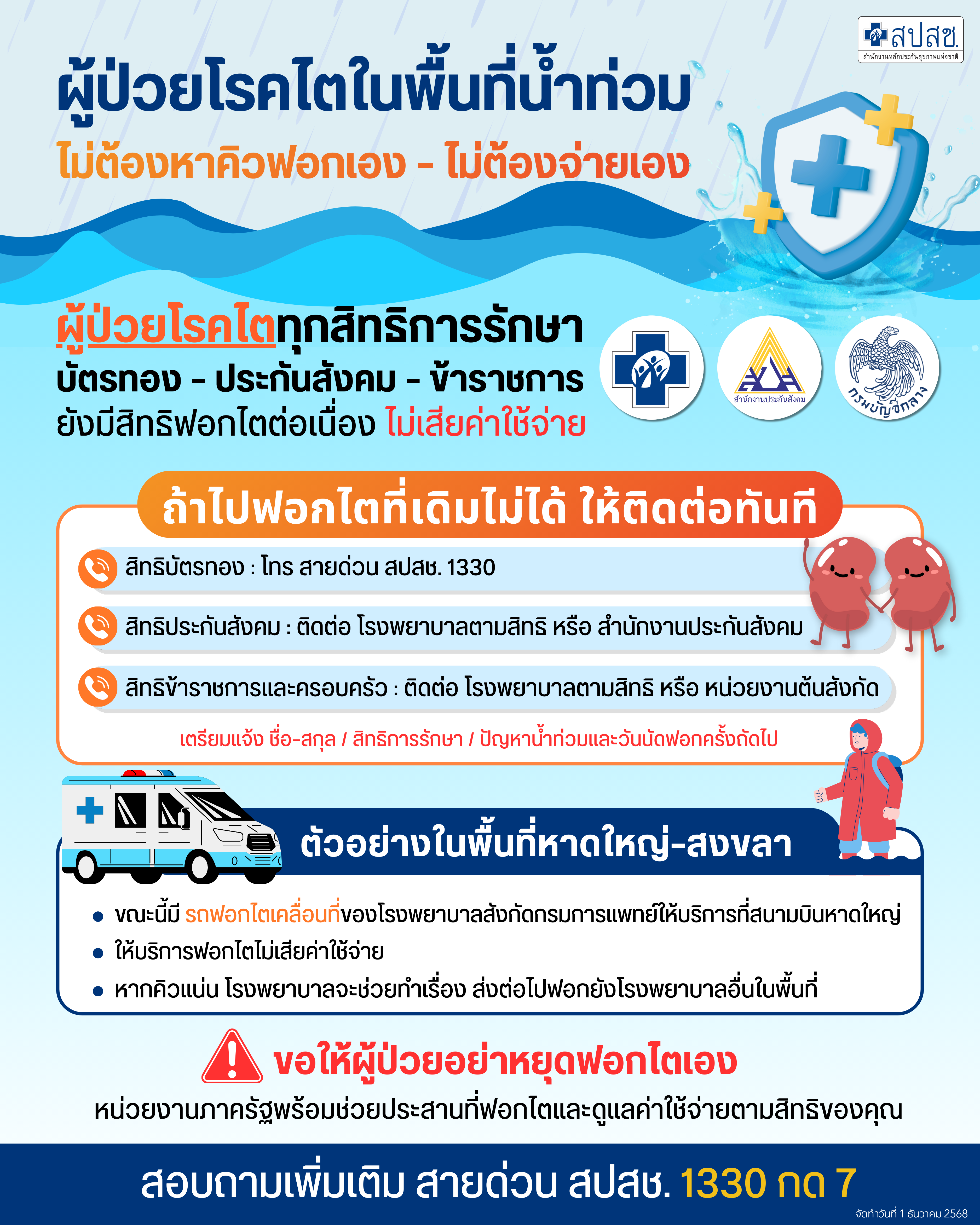 ผู้ป่วยโรคไตในพื้นที่น้ำท่วม ไม่ต้องหาคิวฟอกเอง - ไม่ต้องจ่ายเอง