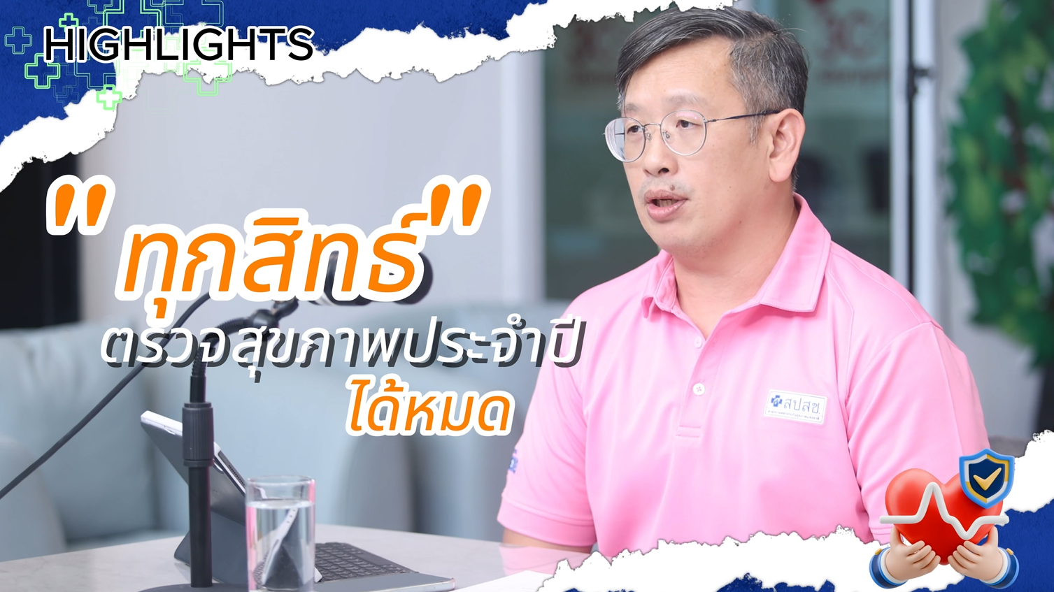 รู้ก่อน ป้องกันได้ สุขภาพดีไม่มีหมดอายุ