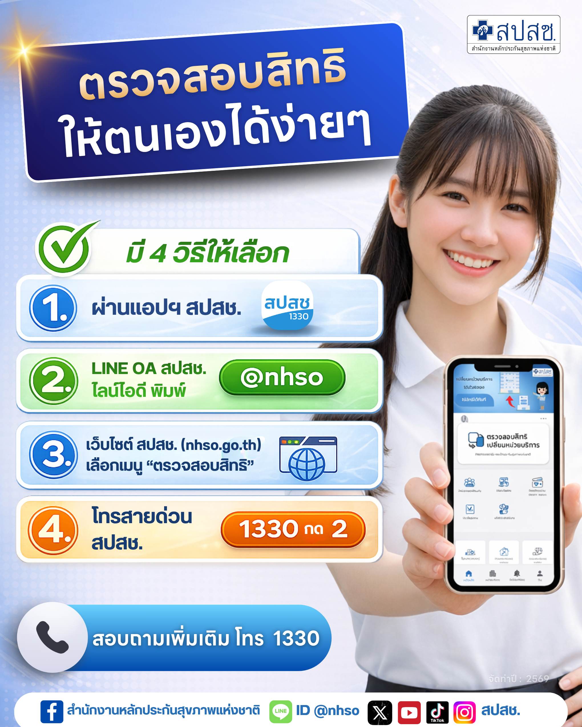 ตรวจสอบสิทธิให้ตนเองได้ง่าย ๆ มี 4 วิธีให้เลือก