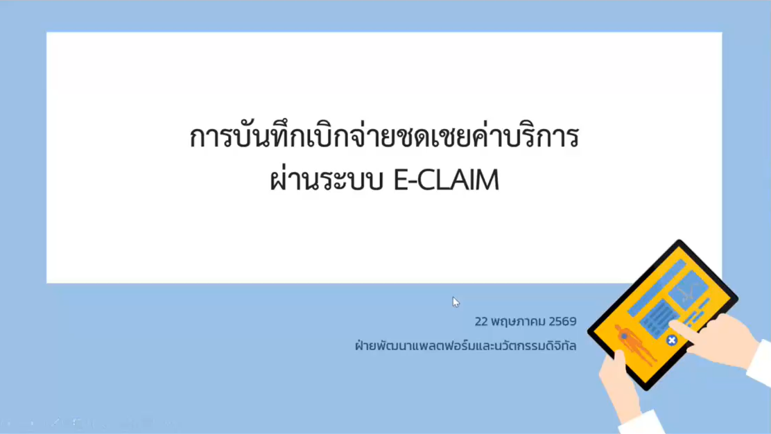 การส่งข้อมูลการเบิกจ่ายค่าผ่านระบบ E-Claim