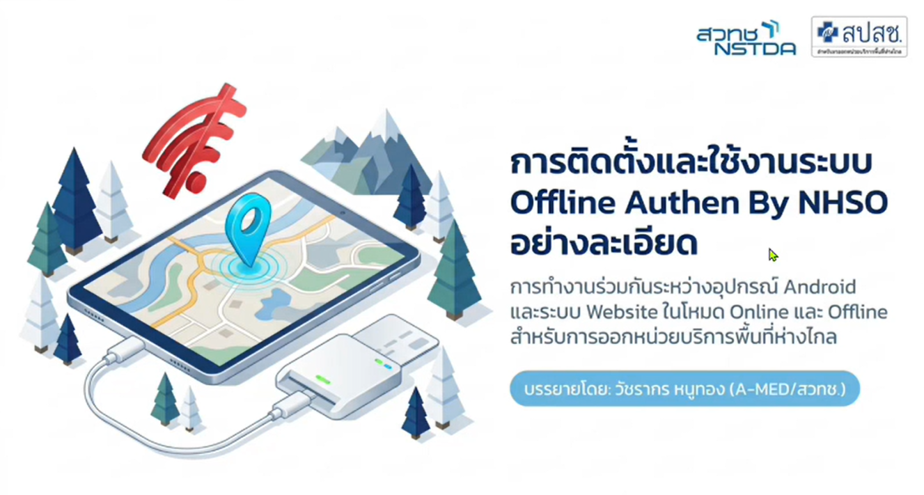 การติดตั้งและการใช้งานระบบโครงการพิสูจน์และยืนยันตัวตนผู้รับบริการ ในพื้นทีชนบท ไม่มีสัญญาณอินเทอร์เน็ต (Off-Line Authentication)