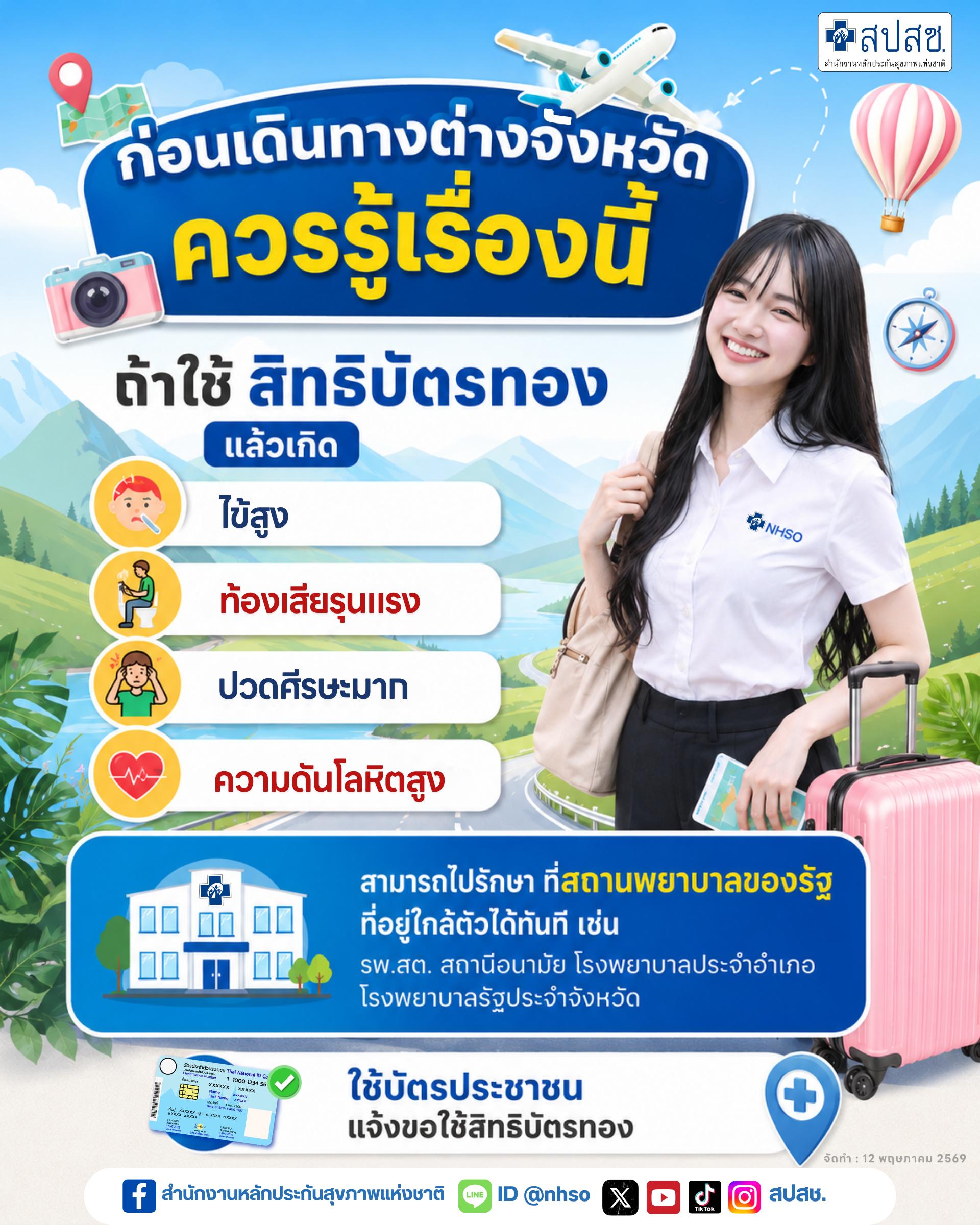 ก่อนเดินทางต่างจังหวัดควรรู้เรื่องนี้