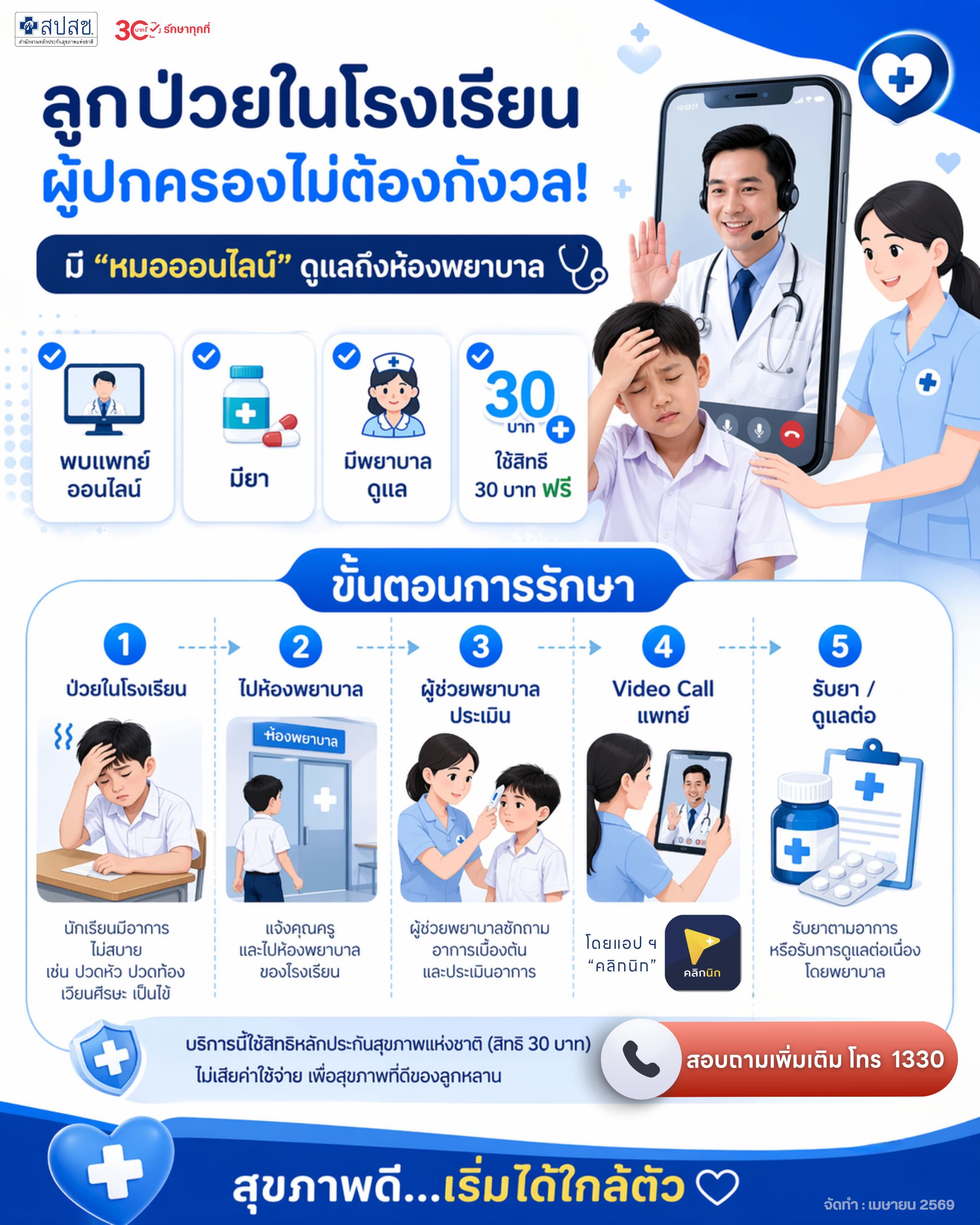 ลูกป่วยในโรงเรียนผู้ปกครองไม่ต้องกังวล มีหมอออนไลน์ดูแลถึงห้องพยาบาล