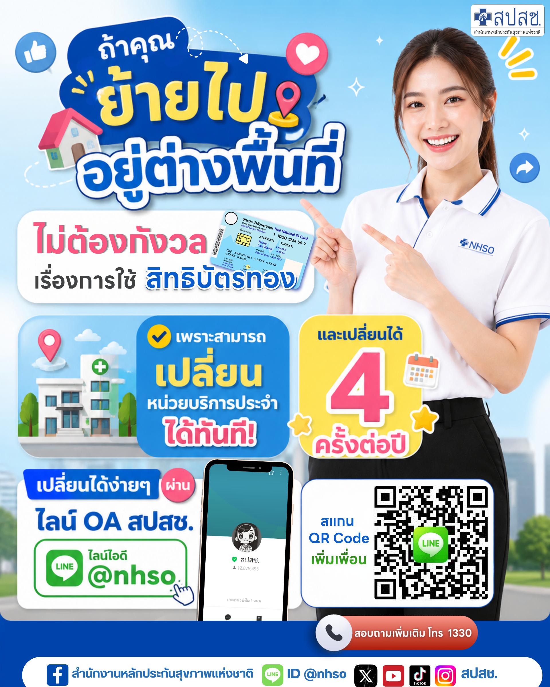 ย้ายไปต่างพื้นที่ ไม่ต้องกังวลเรื่องการใช้ สิทธิบัตรทอง