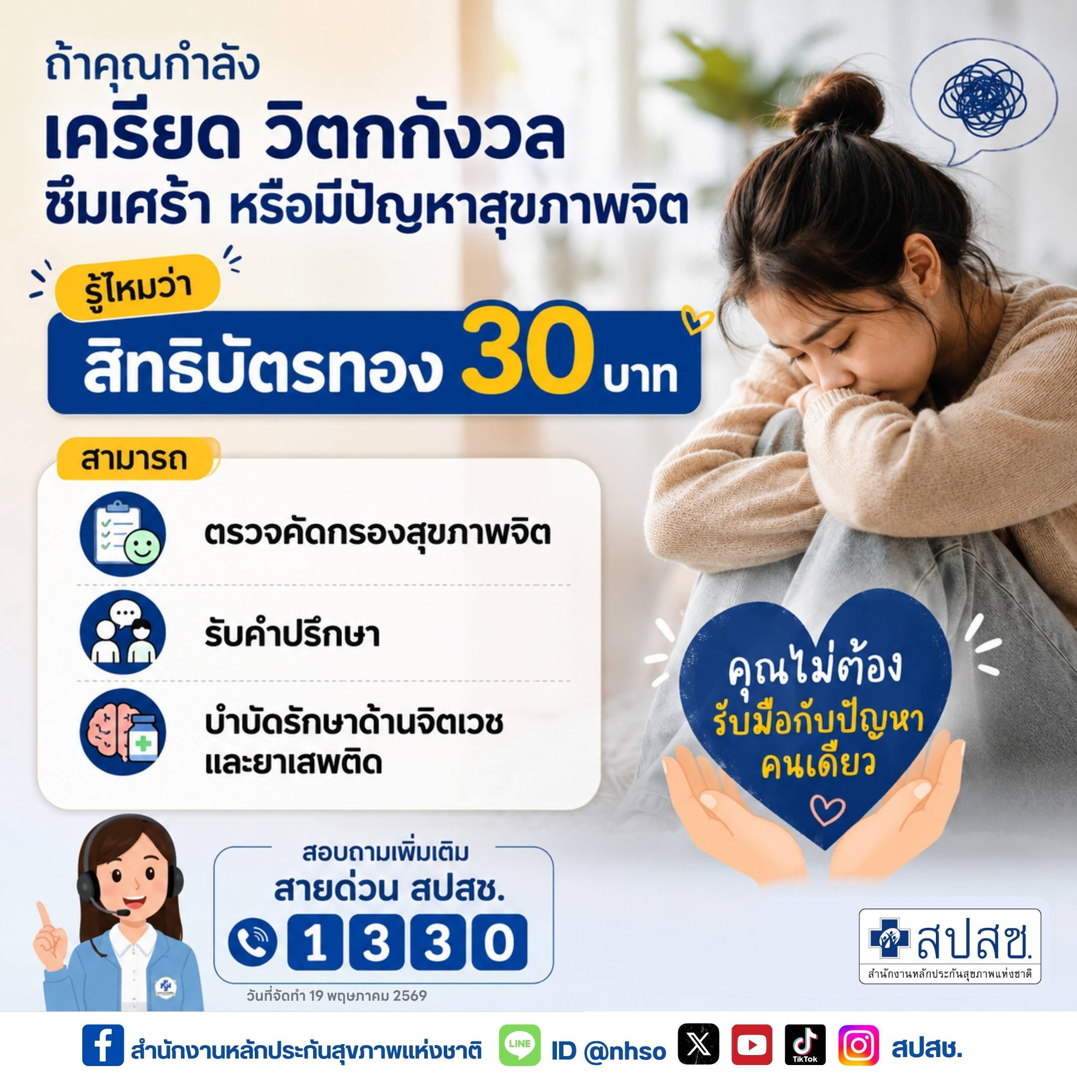 ถ้าคุณกำลังเครียด วิตกกังวล สิทธิบัตรทอง 30 บาทช่วยได้