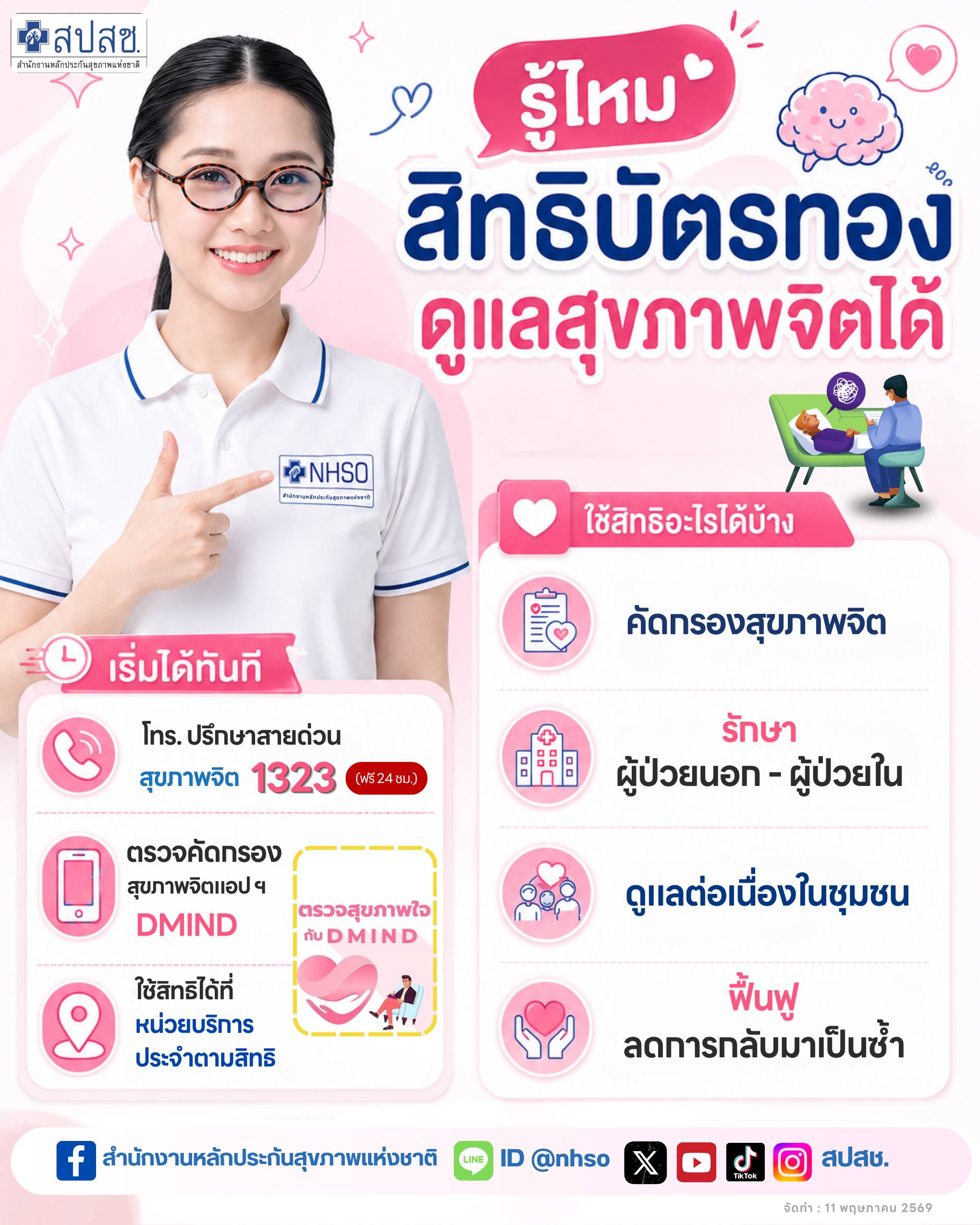 สิทธิบัตรทองดูแลสุขภาพจิตได้