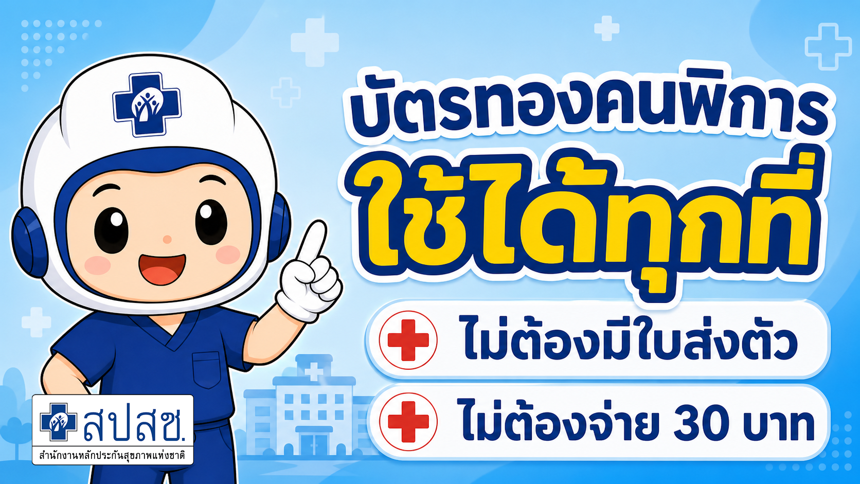 Ep.15 บัตรทองคนพิการ ใช้ได้ทุกที่