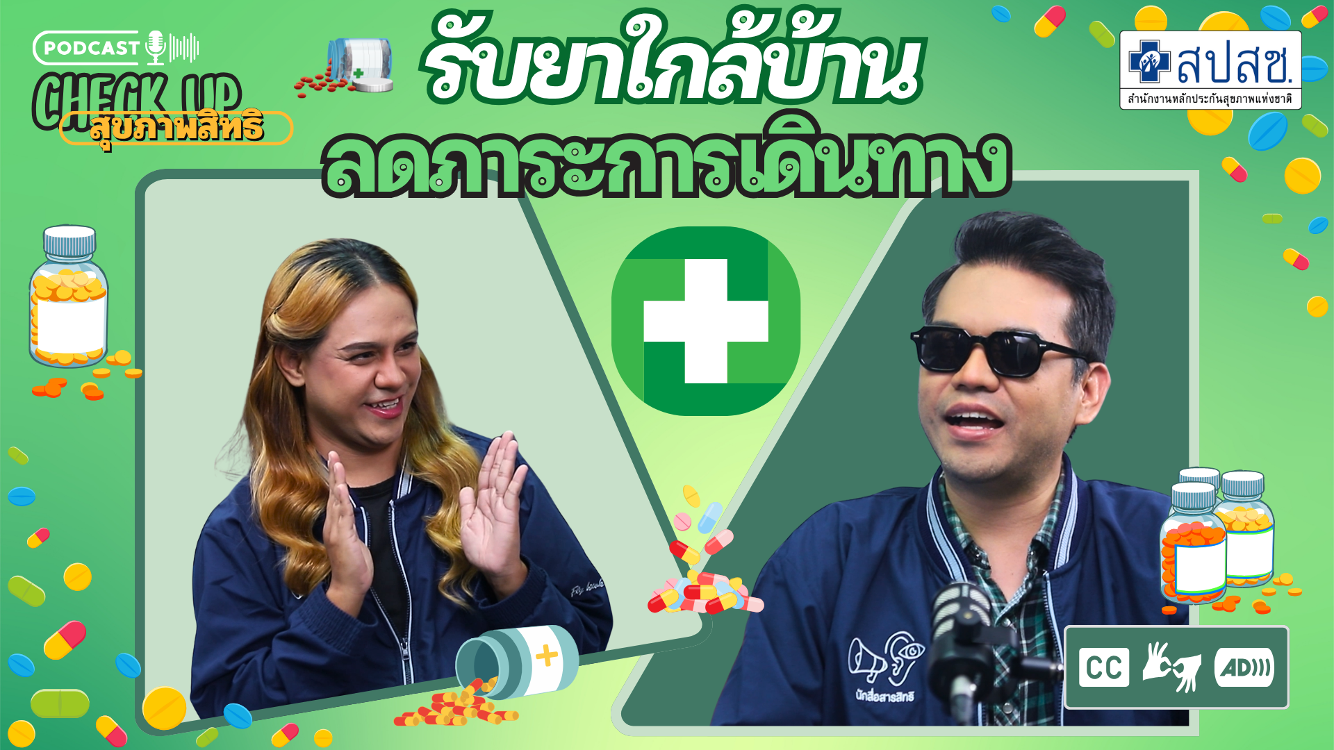 EP.11 : รับยาใกล้บ้าน ลดภาระการเดินทาง