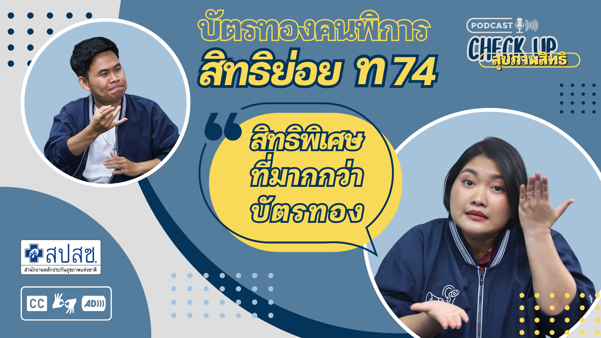 EP.12 : บัตรทองคนพิการ สิทธิย่อย ท74 สิทธิพิเศษมากกว่าบัตรทอง