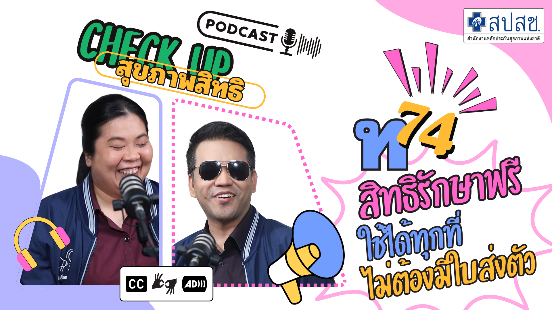 EP.15 : ท74 สิทธิรักษาฟรี ใช้ได้ทุกที่ ไม่ต้องมีใบส่งตัว