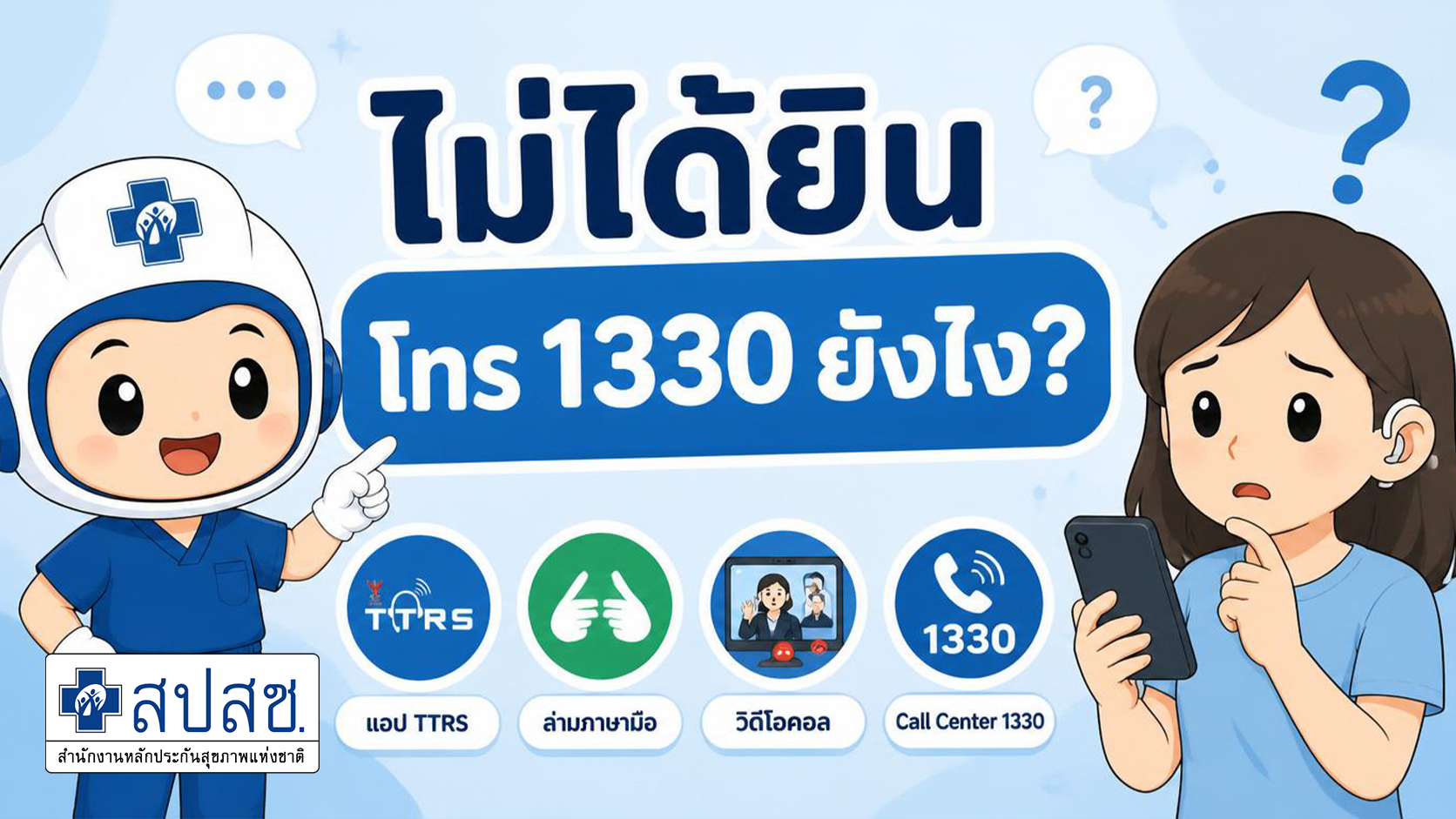 Ep.11 ไม่ได้ยิน ต้องโทร 1330 ยังไง