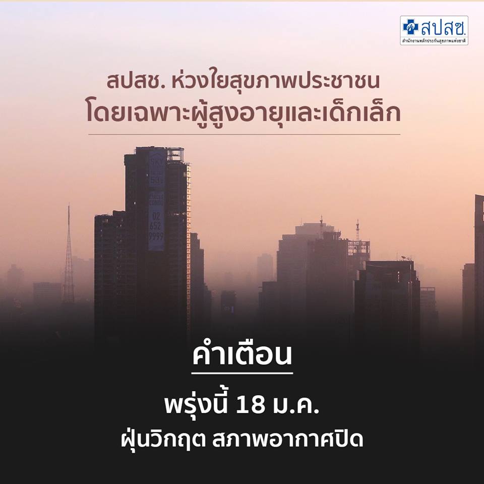 คำเตือน พรุ่งนี้ 18 ม.ค. ฝุ่นวิกฤต