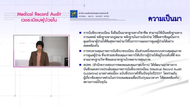 ความสำคัญของเวชระเบียนผู้ป่วย และ MEDICAL RECORD AUDIT ผู้ป่วยใน โดย แพทย์หญิงกฤติยา ศรีประเสริฐ