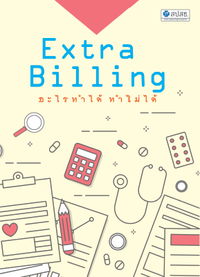 Extra Billing อะไรทำได้ ทำไม่ได้