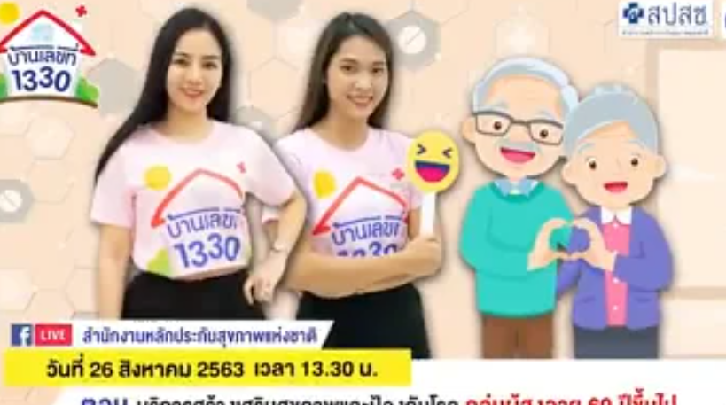 บริการสร้างเสริมสุขภาพและป้องกันโรค กลุ่มผู้ใหญ่ อายุ 60 ปีขึ้นไป