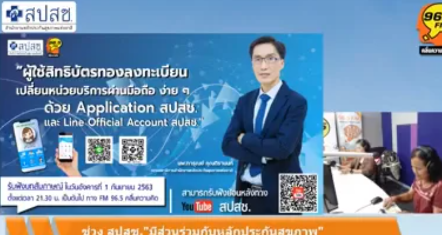 ผู้ใช้สิทธิบัตรทอง ลงทะเบียนเปลี่ยนหน่วยบริการผ่านมือถือ ด้วย Application สปสช. และ Line Official Account สปสช.