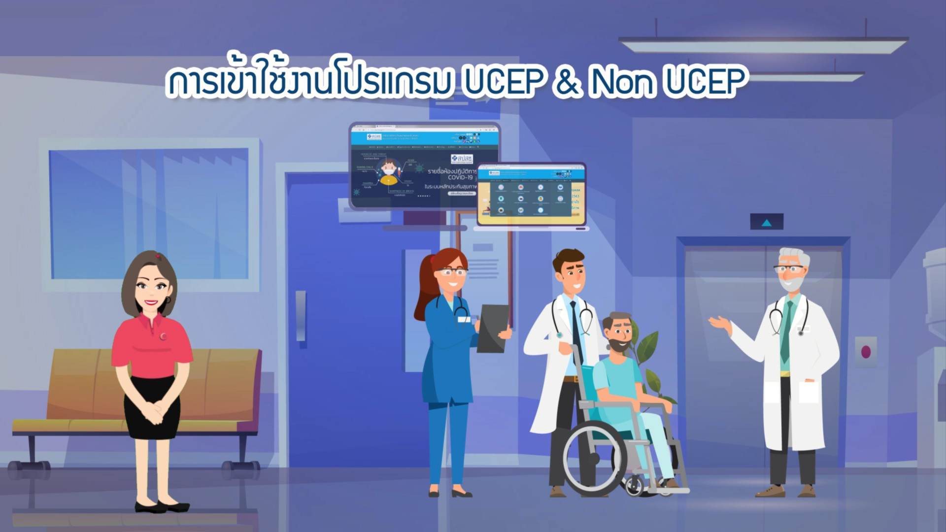 การเข้าใช้งานโปรแกรม UCEP และ NON UCEP