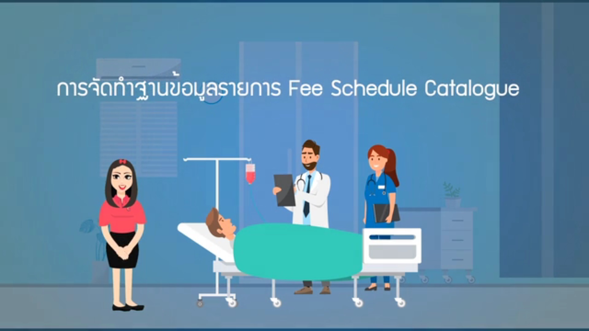 การจัดการฐานข้อมูลรายการ Fee Schedule Catalogue