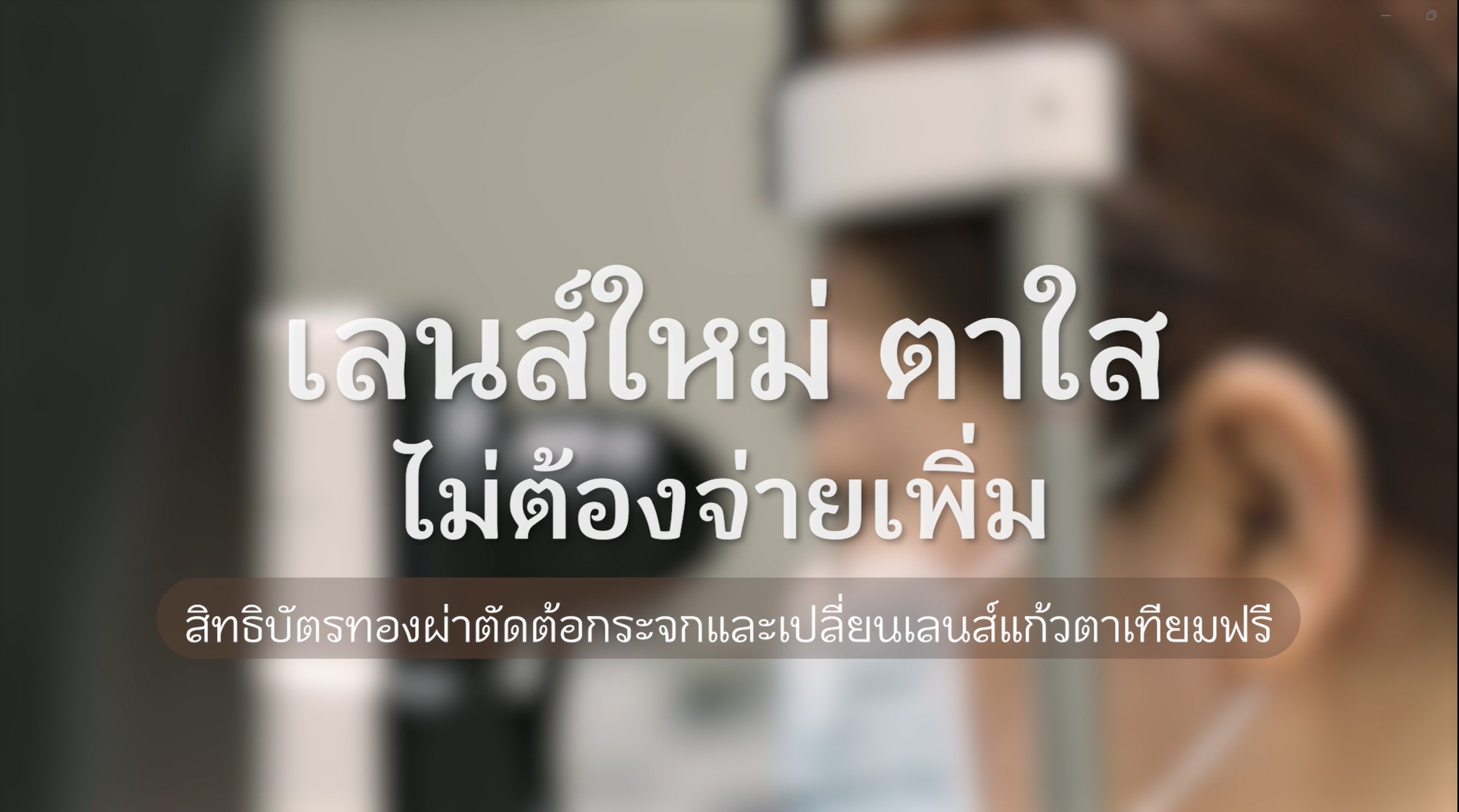 ผ่าตัดต้อกระจก รพ.วัดไร่ขิง_022023