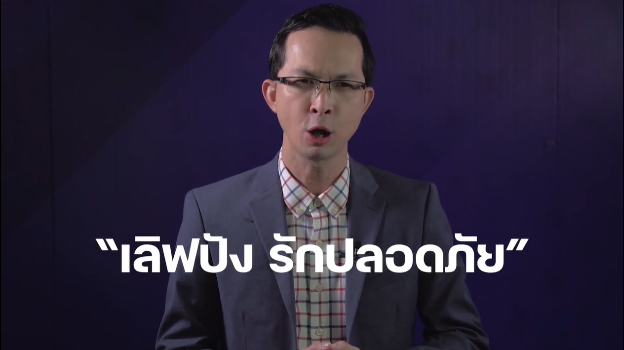 Explaner สปสช. “เลิฟปัง รักปลอดภัย”EP1